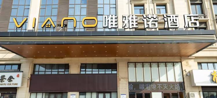 唯雅诺酒店(平原德百店)图片