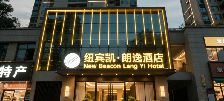 纽宾凯朗逸酒店(武汉黄鹤楼音乐学院店)图片