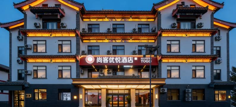 尚客优悦酒店(曲阜师范大学店)图片