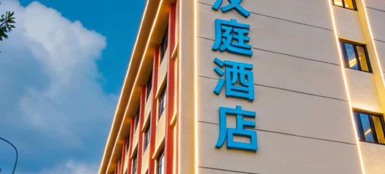 汉庭酒店(天津梅江会展中心珠江道店)图片