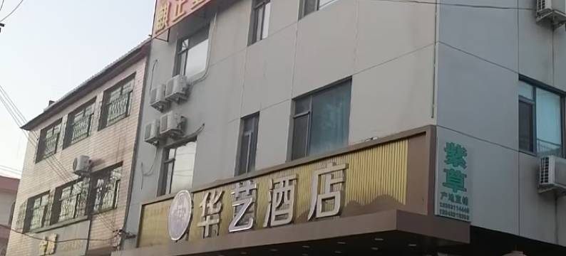 华艺酒店(安国纪念馆北路店)图片