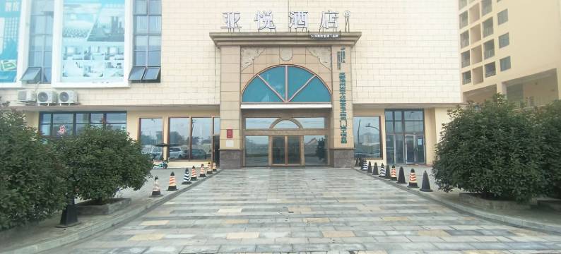 亚悦酒店(广汉北站三星堆店)图片