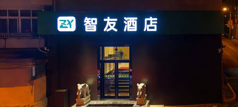 智友酒店(青岛火车站泰山路地铁站店)图片