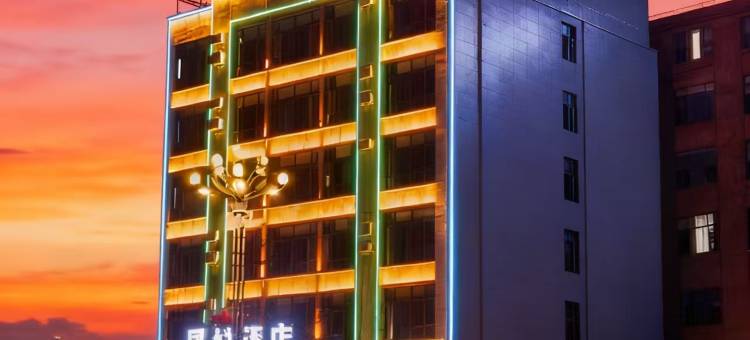 师宗凤悦酒店(师宗客运站店)图片
