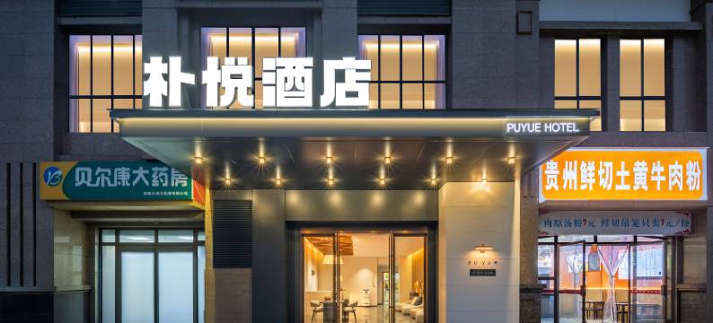 朴悦酒店(犀浦夜市天河路地铁站店)图片