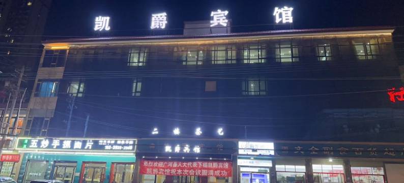 广河凯爵宾馆图片