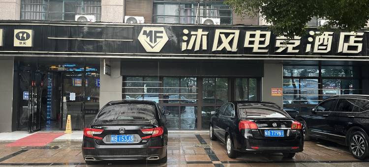 无为沐风酒店图片