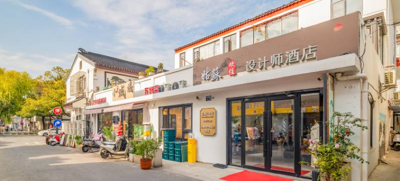 姑苏丨欢住·Modern・Chinese style酒店(苏州平江路历史街区店)图片