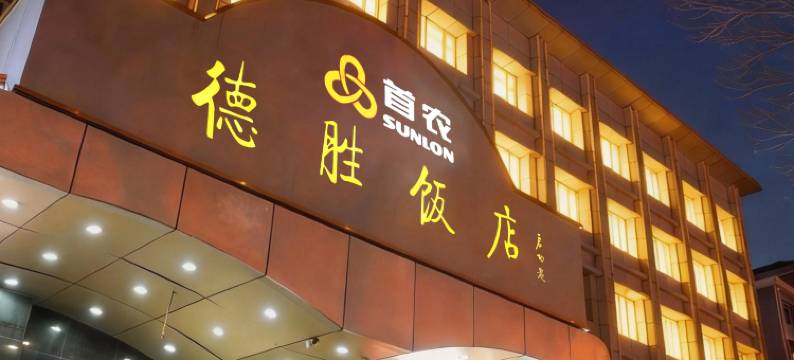 北京德胜饭店(马甸桥地铁站店)图片