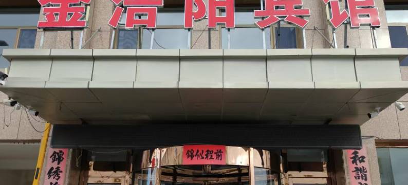 金皓阳宾馆图片