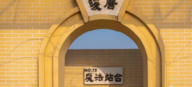 暖唐·魔法世界酒店(北京环球度假区店)图片