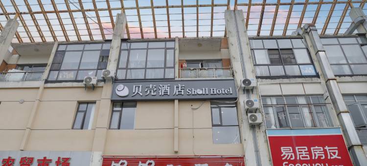 贝壳酒店(金山区亭林镇店)图片