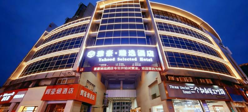 张家港市雅豪臻选酒店(步行街杨舍老街店)图片