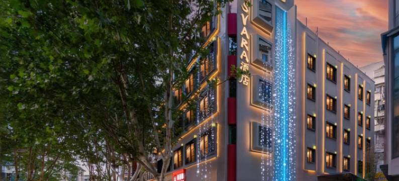 逍·ISVARA设计师酒店(淮河路步行街店)图片