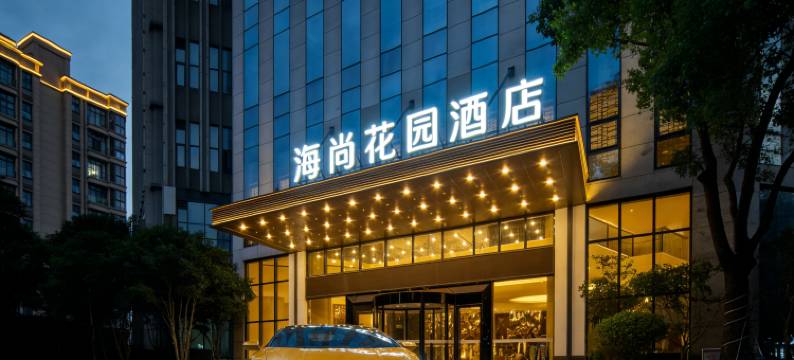 海尚花园酒店(镇海区政府店)图片