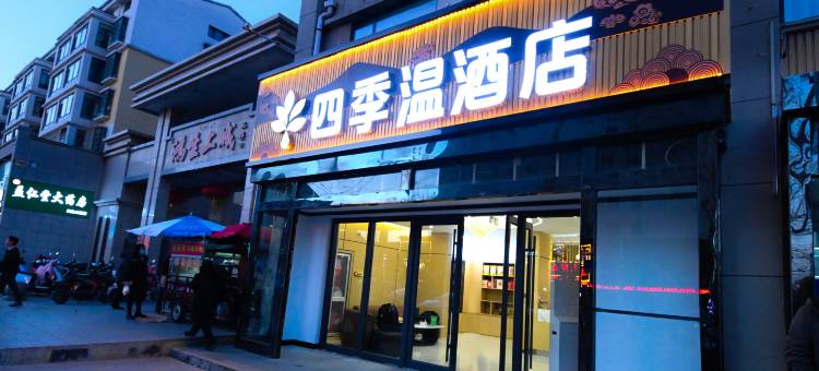 四季温酒店图片