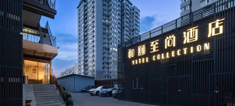 和颐至尚酒店(北京雍和宫和平里店)图片