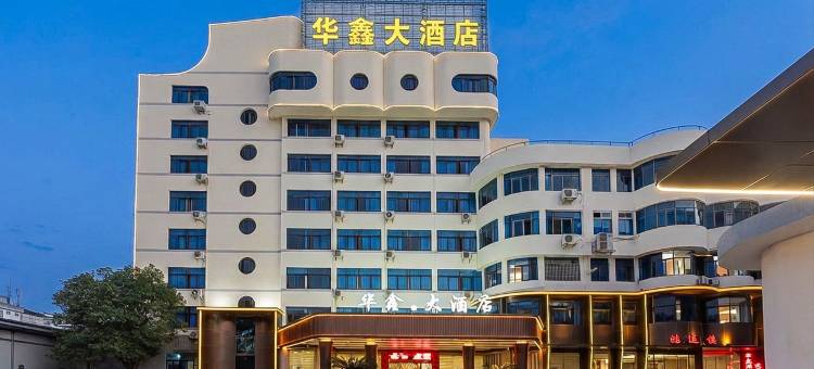 华鑫大酒店(泰宁古城店)图片