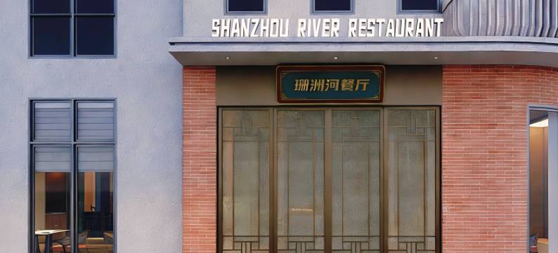 珊洲河酒店(可园东莞记忆店)图片