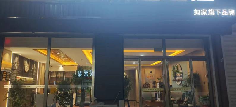 如家华驿精选酒店(德州平原县恩城汽车站店)图片