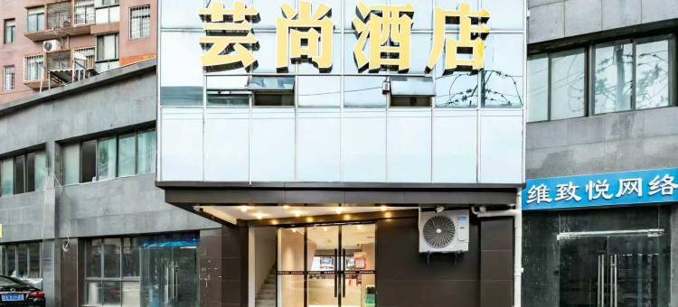 武汉芸尚酒店(黄鹤楼复兴路地铁站店)图片