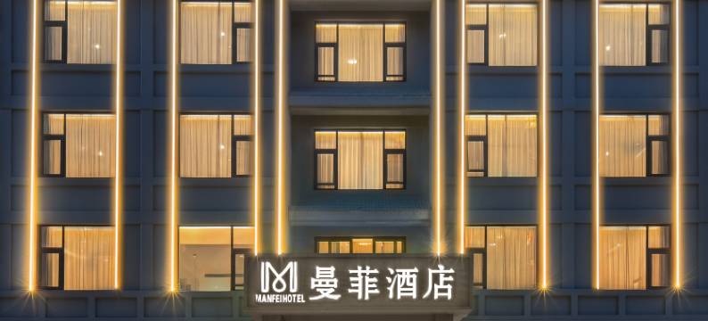 腾冲曼菲酒店(腾冲永兴财富中心店)图片
