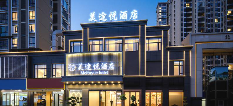 美途悦酒店(岳阳华容县华鲇路北岸尚都店)图片