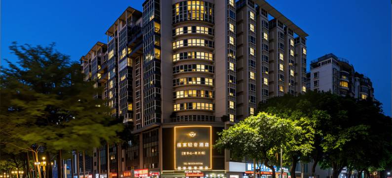 福家轻奢酒店(深圳宝安国际机场店)图片