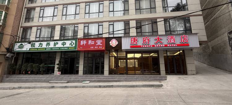 会同县唐府大酒店图片