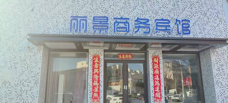 丽景商务宾馆图片
