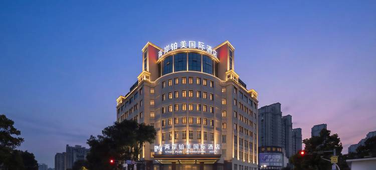 两岸铂美国际酒店(武义古城店)图片