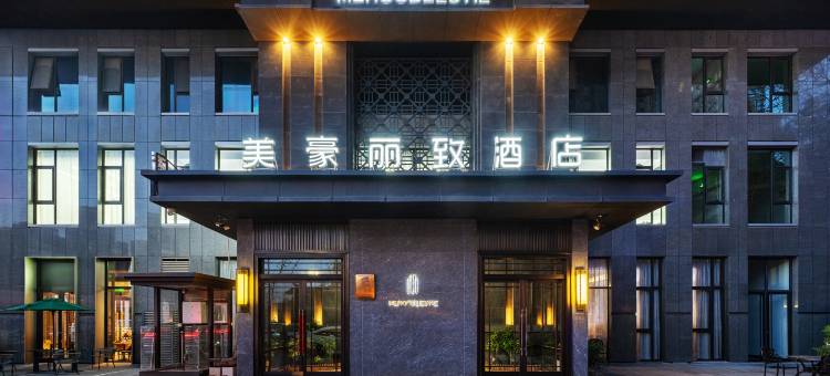 美豪丽致酒店(西安交大西京医院长乐公园地铁口店)图片