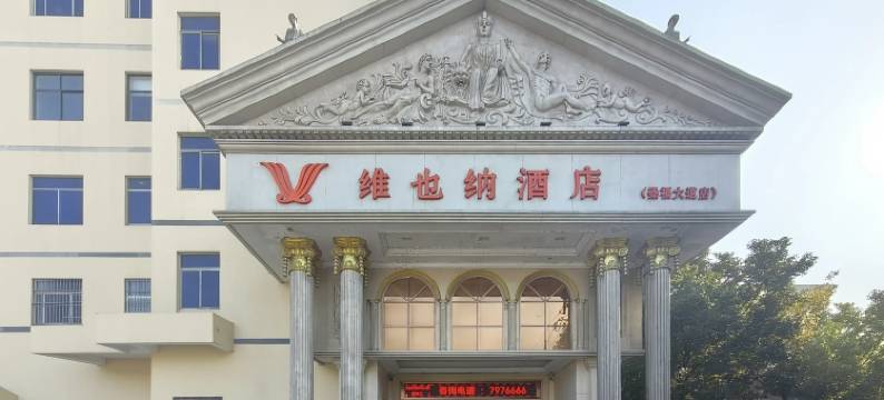 维也纳酒店(商城崇福大道店)图片