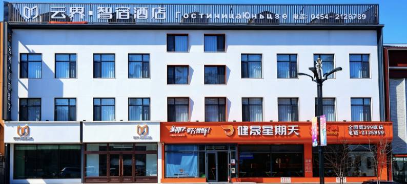 云界智宿酒店(抚远沿江公园店)图片