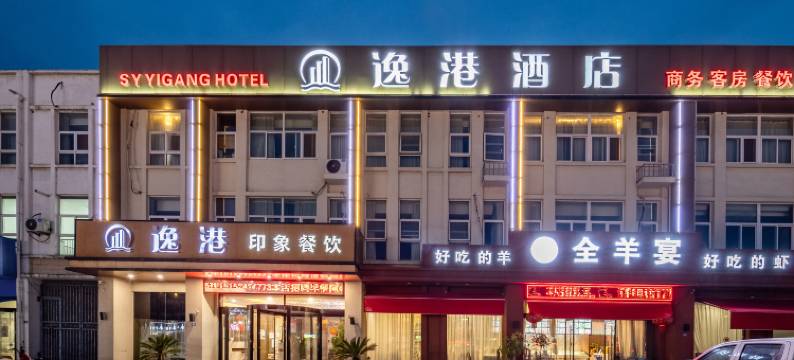 逸港酒店(宿迁泗阳众兴东路运河人家店)图片
