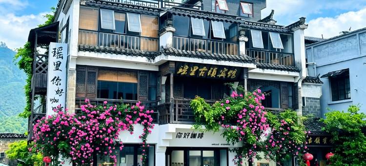 瑶里古镇宾馆(瑶河码头店)图片
