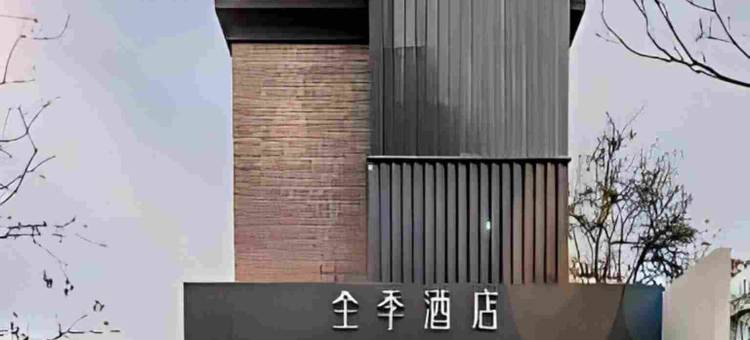 全季酒店(北京广安门店)图片