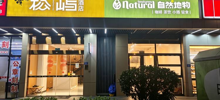 松屿酒店(厦门高崎机场SM城市广场店)图片