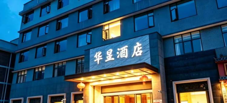 湘潭华昱酒店(湘潭北站吉利制造基地店)图片