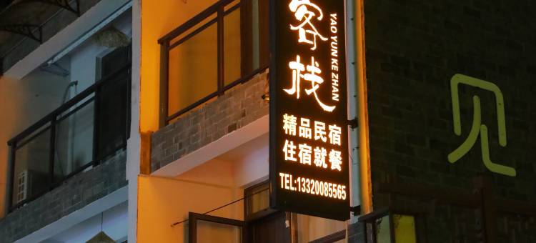 瑶里瑶云客栈图片