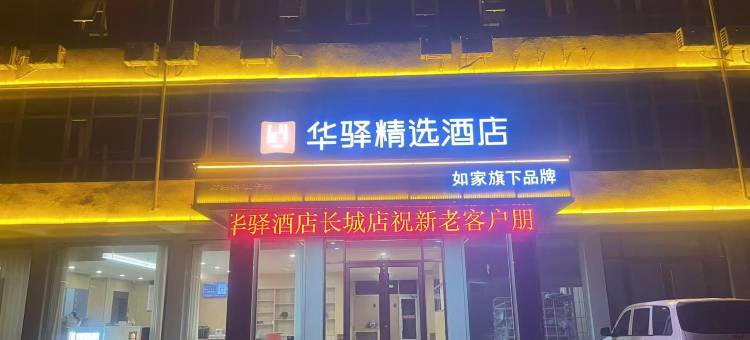 如家华驿酒店(临沂兰陵长城镇店)图片