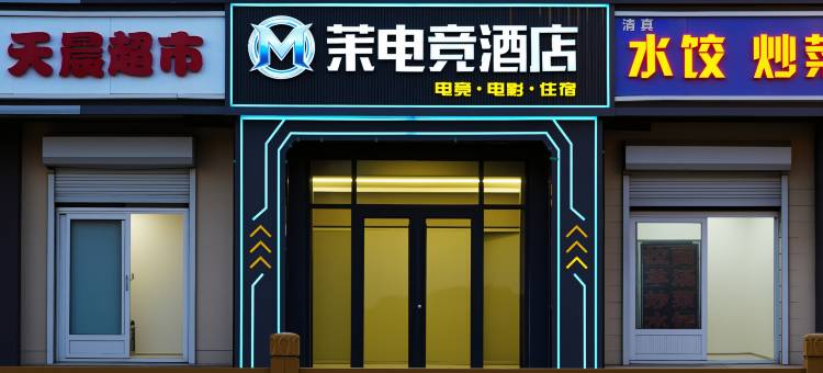 茉电竞酒店(沧州站店)图片