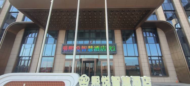 右玉熙悦智慧酒店图片
