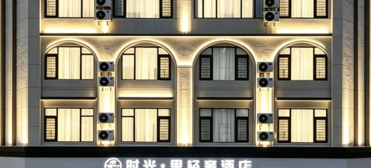 时光·里轻奢酒店(两江机场旗舰店)图片