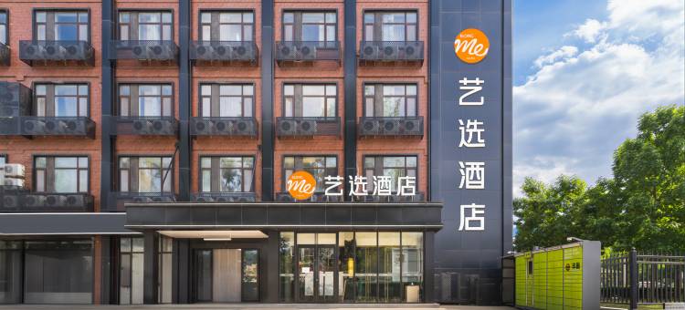 艺选酒店(北京传媒大学褡裢坡地铁站店)图片