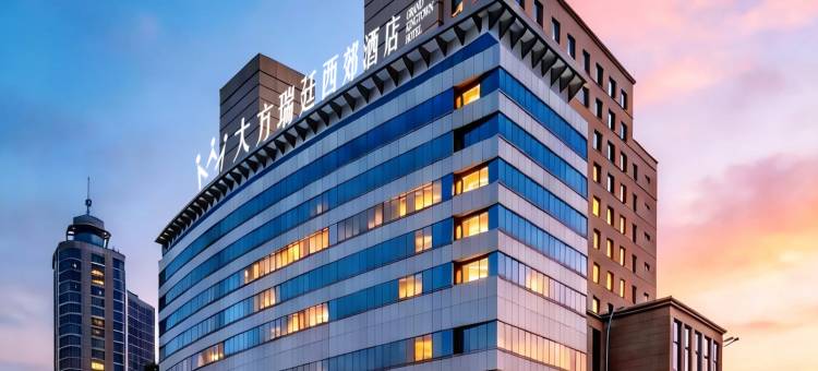 大方瑞廷西郊酒店(北京西站丽泽商务区店)图片