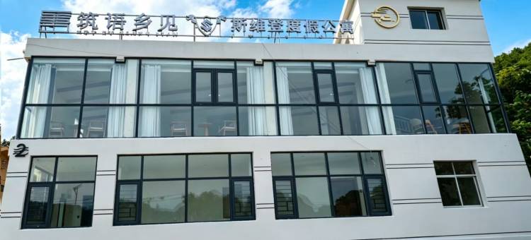 筑语·乡见—斯维登度假公寓图片