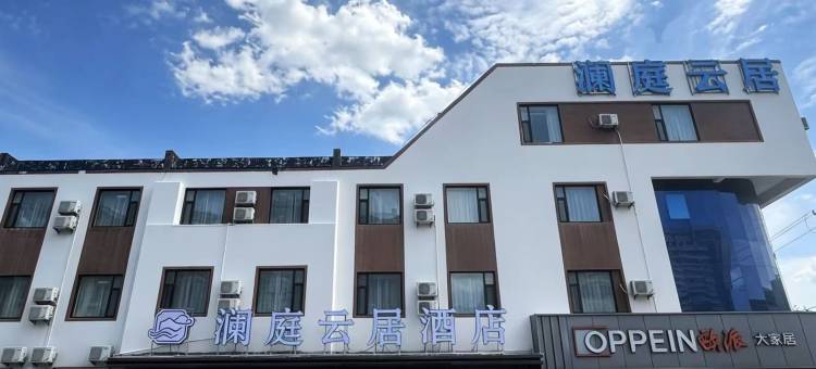 澜庭云居酒店(济南章丘明水古城店)图片