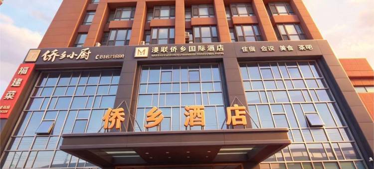 漫联侨乡国际酒店(沈阳大学九一八历史博物馆店)图片