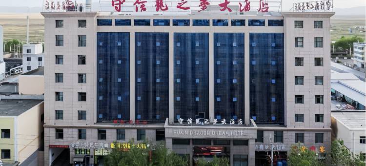海西大柴旦守信龙之梦大酒店(翡翠步行街店)图片